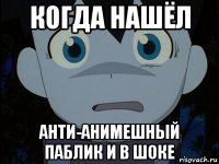 когда нашёл анти-анимешный паблик и в шоке