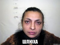  шлюха