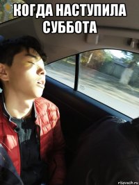 когда наступила суббота 