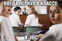 когда пёрнул в классе: я: упс