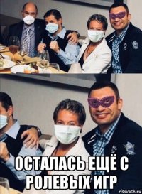  осталась ещё с ролевых игр