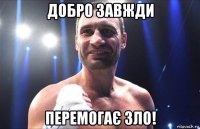 добро завжди перемогає зло!