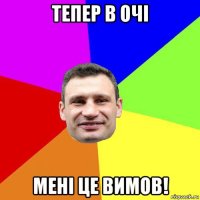 тепер в очі мені це вимов!