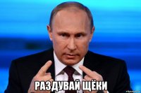 раздувай щёки
