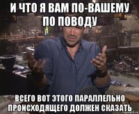 и что я вам по-вашему по поводу всего вот этого параллельно происходящего должен сказать