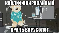 квалифицированный врачь вирусолог