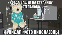 когда зашёл на страницу степанова и увидал фото николаевны
