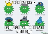 коронавирус родился 6 или 7 января 2019 года