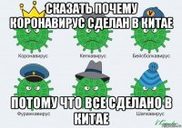 сказать почему коронавирус сделан в китае потому что все сделано в китае