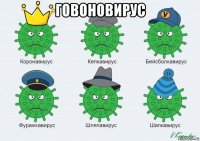 говоновирус 