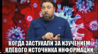  когда застукали за изучением клёвого источника информации