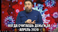  когда считаешь деньги за апрель 2020