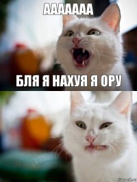 ааааааа бля я нахуя я ору