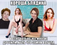 хороша блядина в секс чате на нее многие дрочили, жаль что замуж вышла