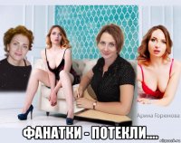  фанатки - потекли....