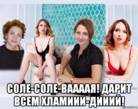  соле-соле-ваааая! дарит всем хламиии-дииий!