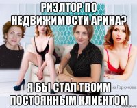 риэлтор по недвижимости арина? я бы стал твоим постоянным клиентом