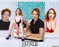  дрочи!