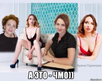  а это - чмо))