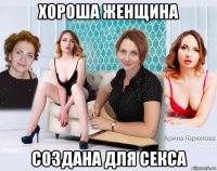 хороша женщина создана для секса