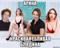 арина красивая ебливая блядина