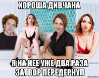 хороша дивчана я на нее уже два раза затвор передернул