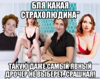 бля какая страхолюдина" такую даже самый явный дрочер не выберет. срашная!