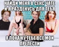найди меня в секс чате и я разденусь для тебя я покажу тебе все мои прелести