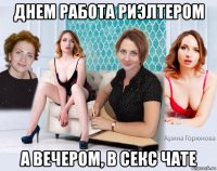 днем работа риэлтером а вечером, в секс чате