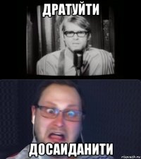 дратуйти досаиданити