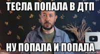 тесла попала в дтп ну попала и попала