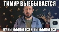 тимур выебывается ну выебывается и выебывается