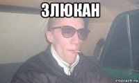 злюкан 