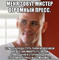 меня зовут мистер огромный пресс. если ты хочешь стать такой же красивой как я то сию минуту отставляй оливьешечку в сторону надевай спортивные трусы и бегом ко мне!!!