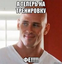 а теперь на тренировку фе!!!!!