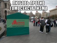 любовь против гомосексуализма 