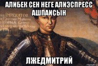 алибек сен неге алиэспресс ашпаисын лжедмитрий