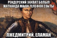 реидерский захват болып жатканда маған телефон соқты лжедмитрий, еламан