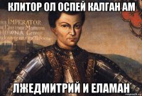 клитор ол оспей калган ам лжедмитрий и еламан