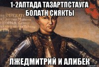 1-2аптада тазартпстауга болатн сиякты лжедмитрий и алибек