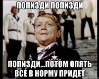 попизди попизди попизди...потом опять все в норму придет