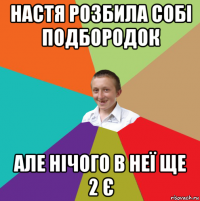 настя розбила собі подбородок але нічого в неї ще 2 є