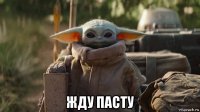  жду пасту