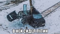  в ней сидел путин