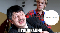  провокация