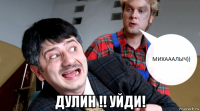  дулин !! уйди!