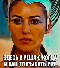  здесь я решаю когда и как открывать рот