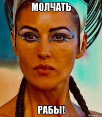 молчать рабы!