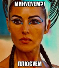 минусуем?! плюсуем