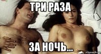 три раза за ночь...